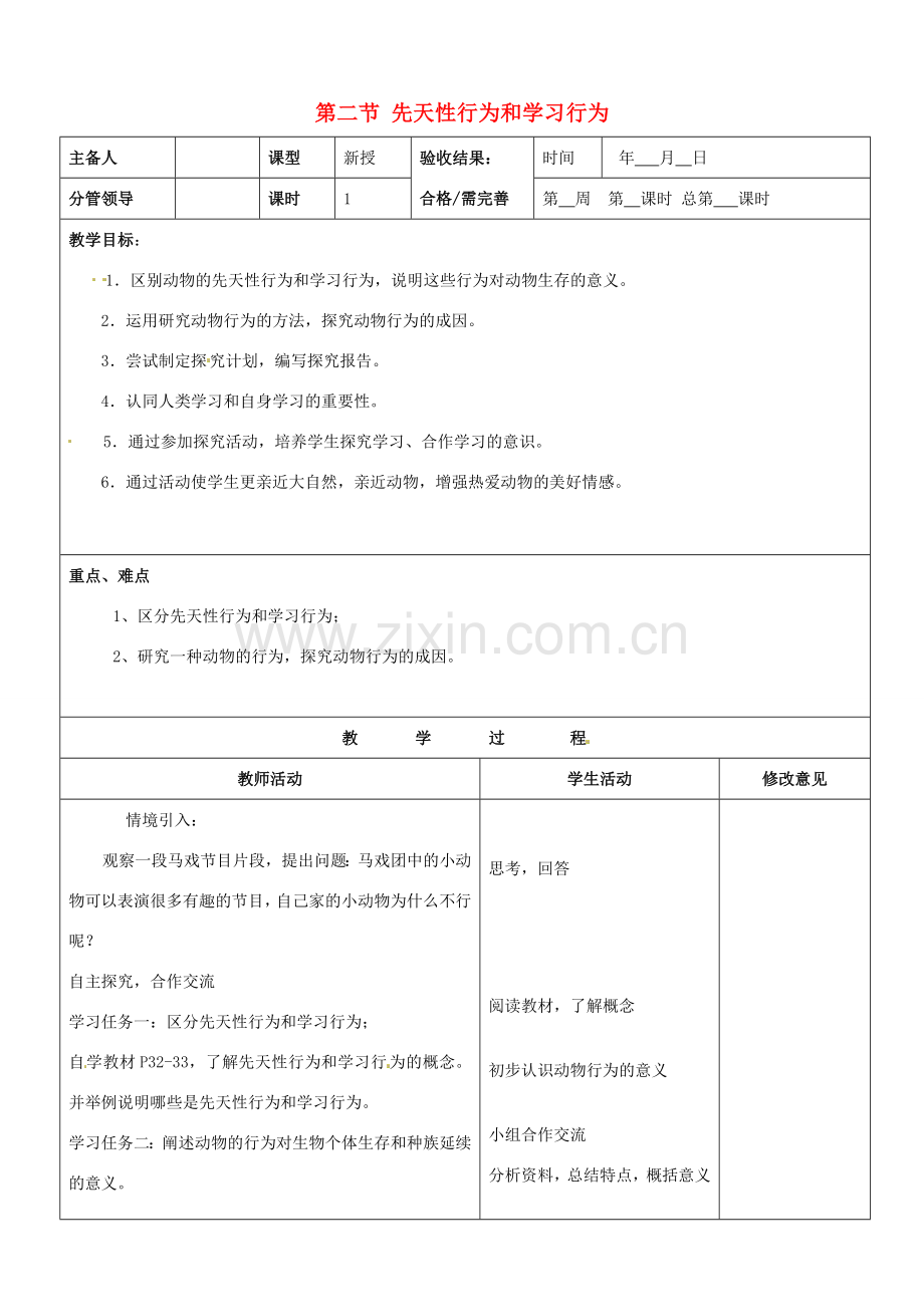 山东省郯城第三中学八年级生物上册 第二节 先天性行为和学习行为教案 新人教版.doc_第1页