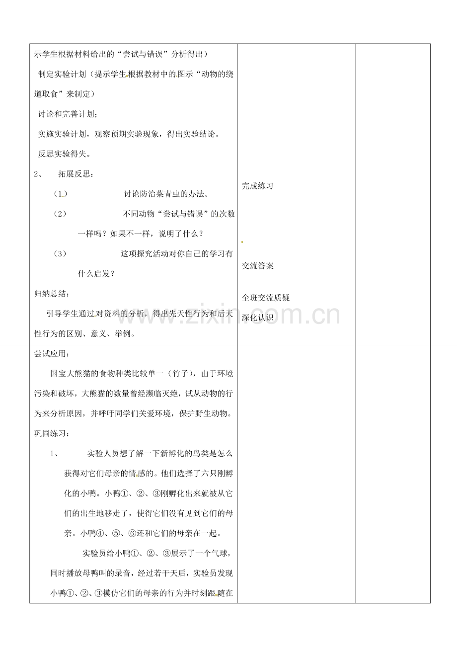 山东省郯城第三中学八年级生物上册 第二节 先天性行为和学习行为教案 新人教版.doc_第3页