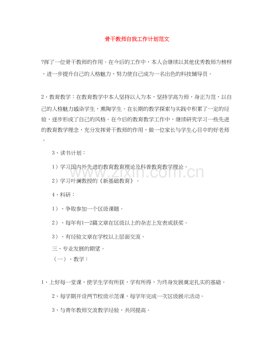 骨干教师自我工作计划范文.docx_第1页