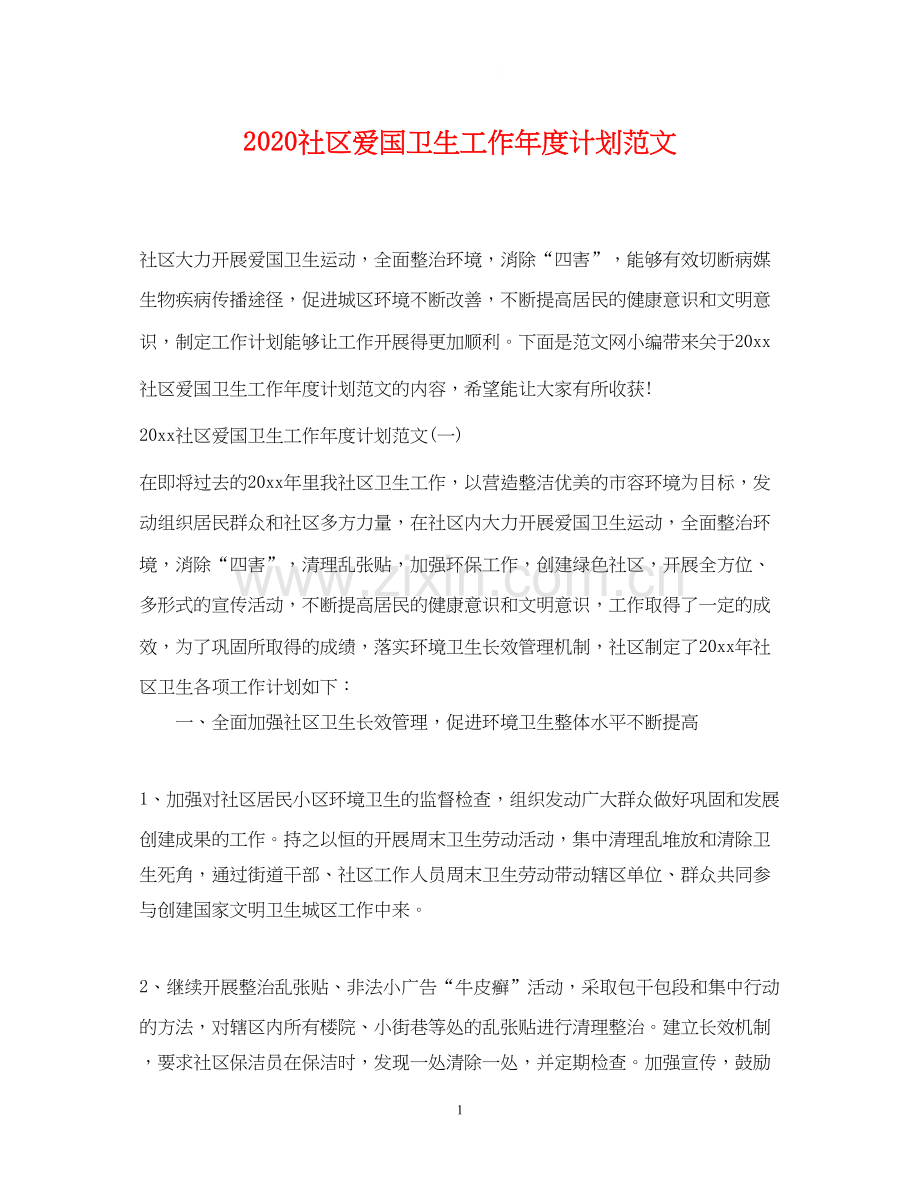 社区爱国卫生工作年度计划范文.docx_第1页