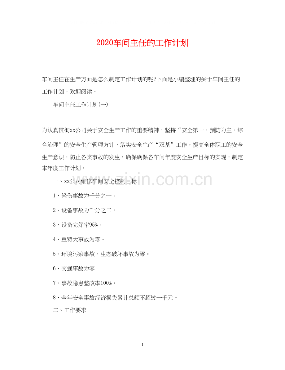 车间主任的工作计划.docx_第1页