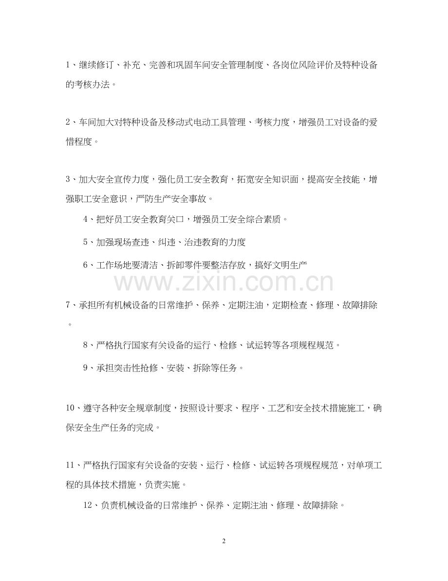 车间主任的工作计划.docx_第2页