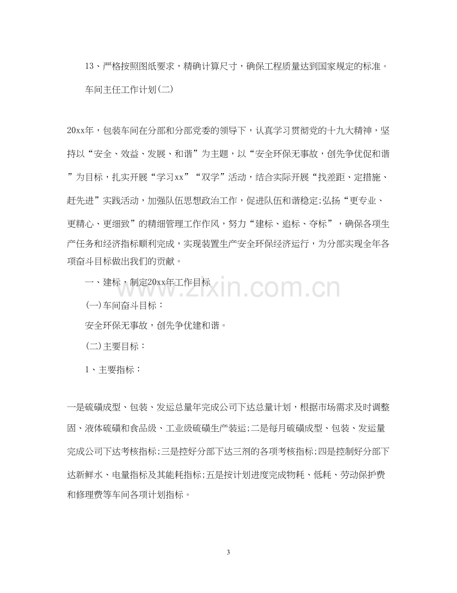 车间主任的工作计划.docx_第3页