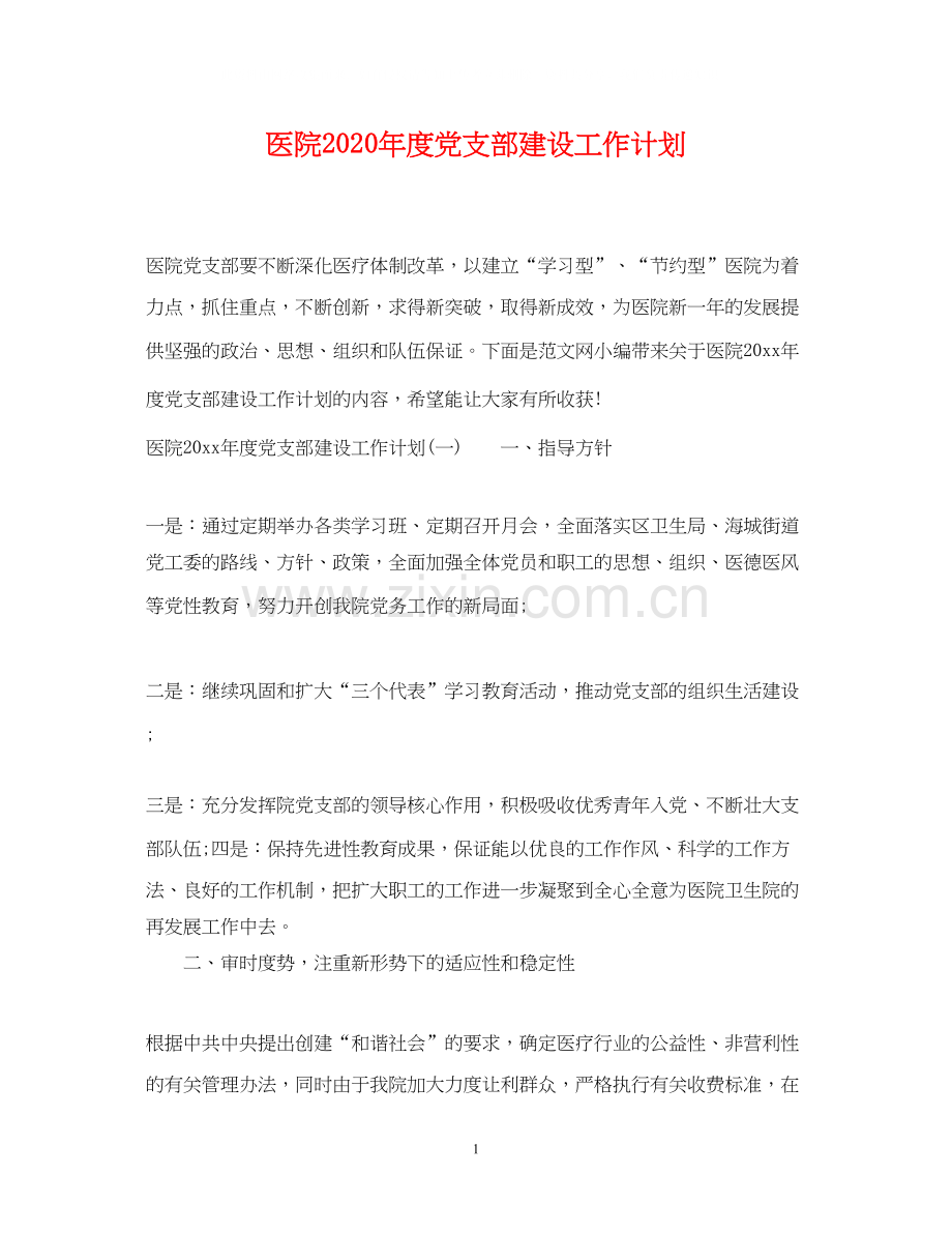 医院年度党支部建设工作计划.docx_第1页