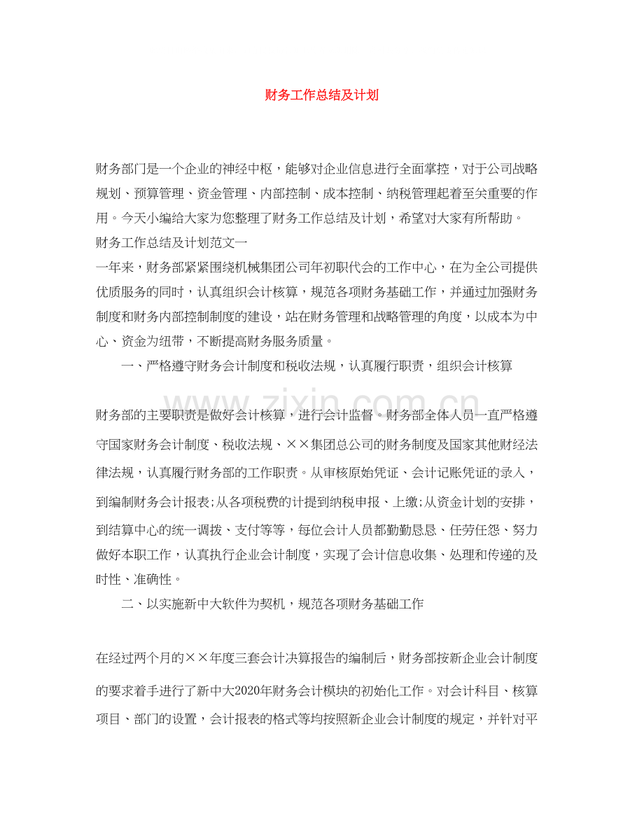 财务工作总结及计划.docx_第1页