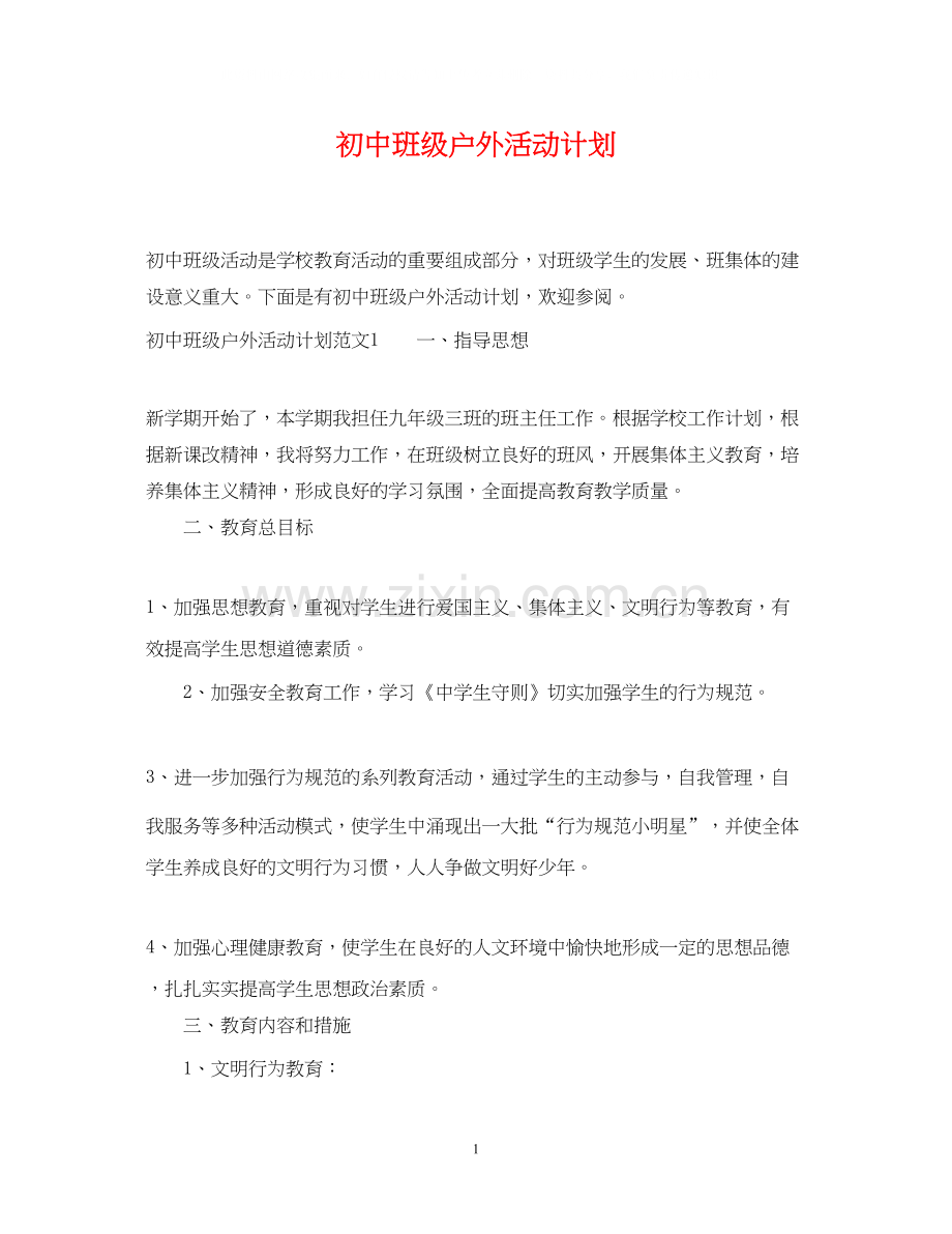 初中班级户外活动计划.docx_第1页