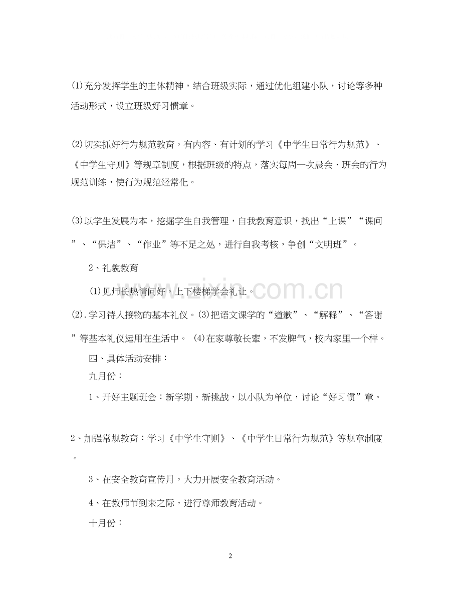 初中班级户外活动计划.docx_第2页