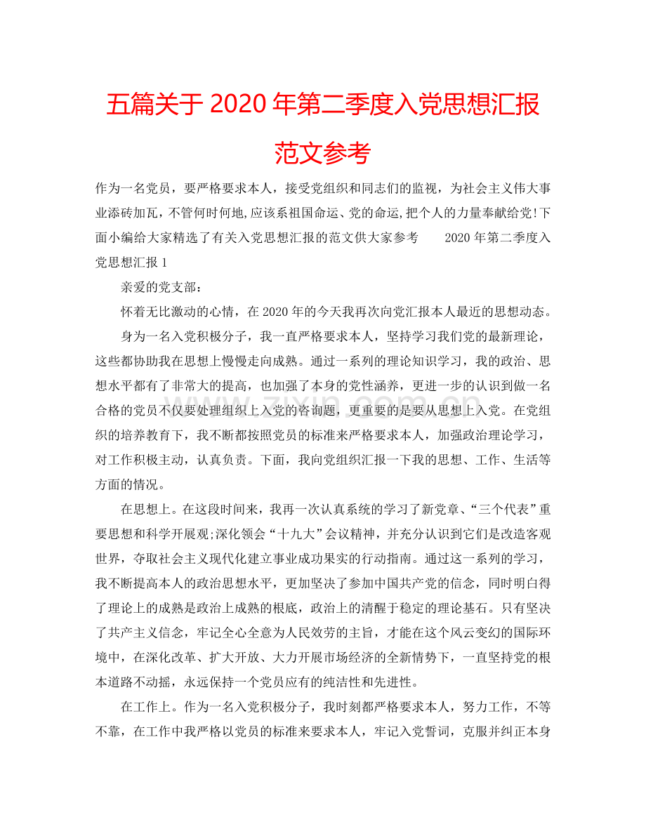 五篇关于2024年第二季度入党思想汇报范文参考.doc_第1页