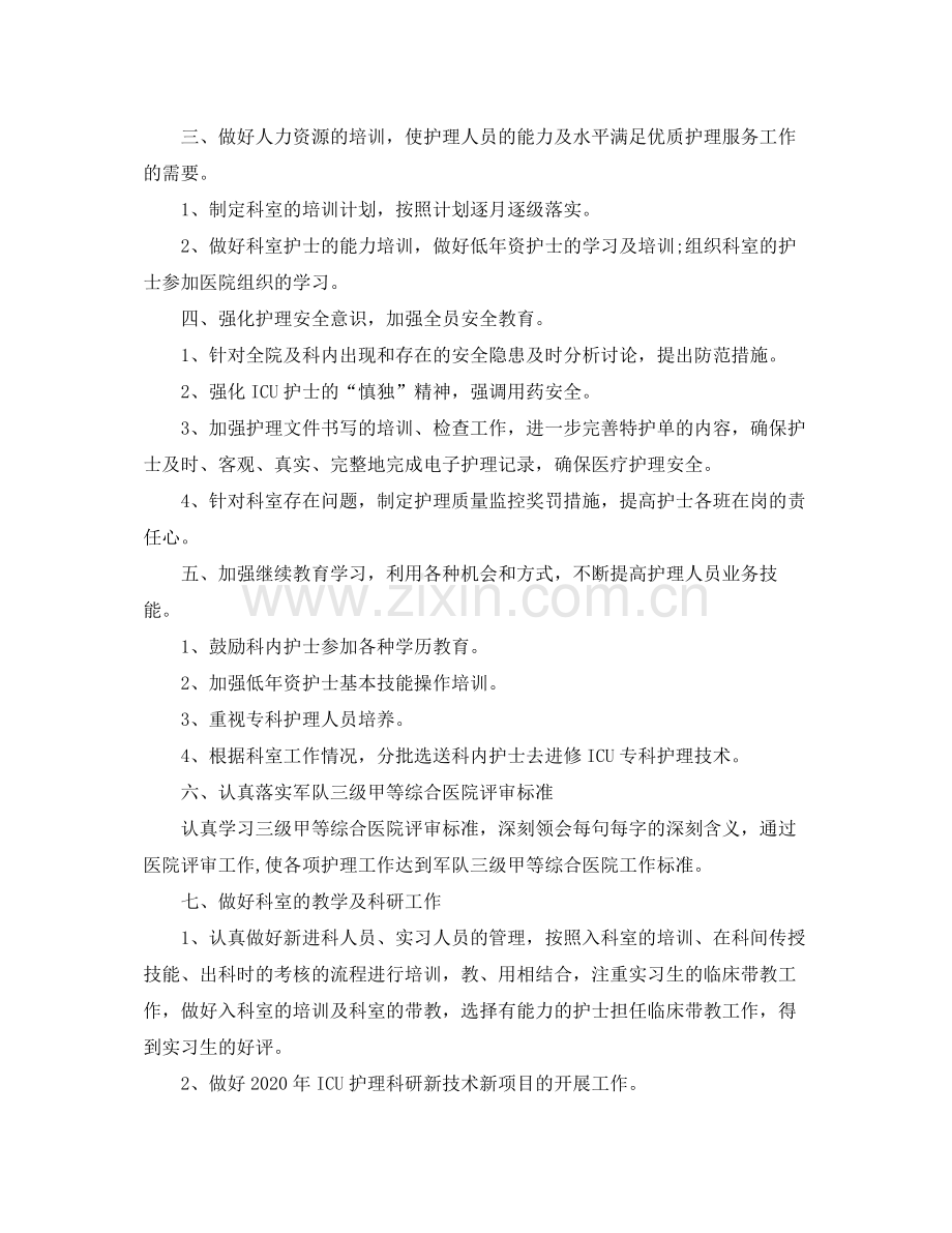 2020年护理工作计划ppt报告.docx_第2页