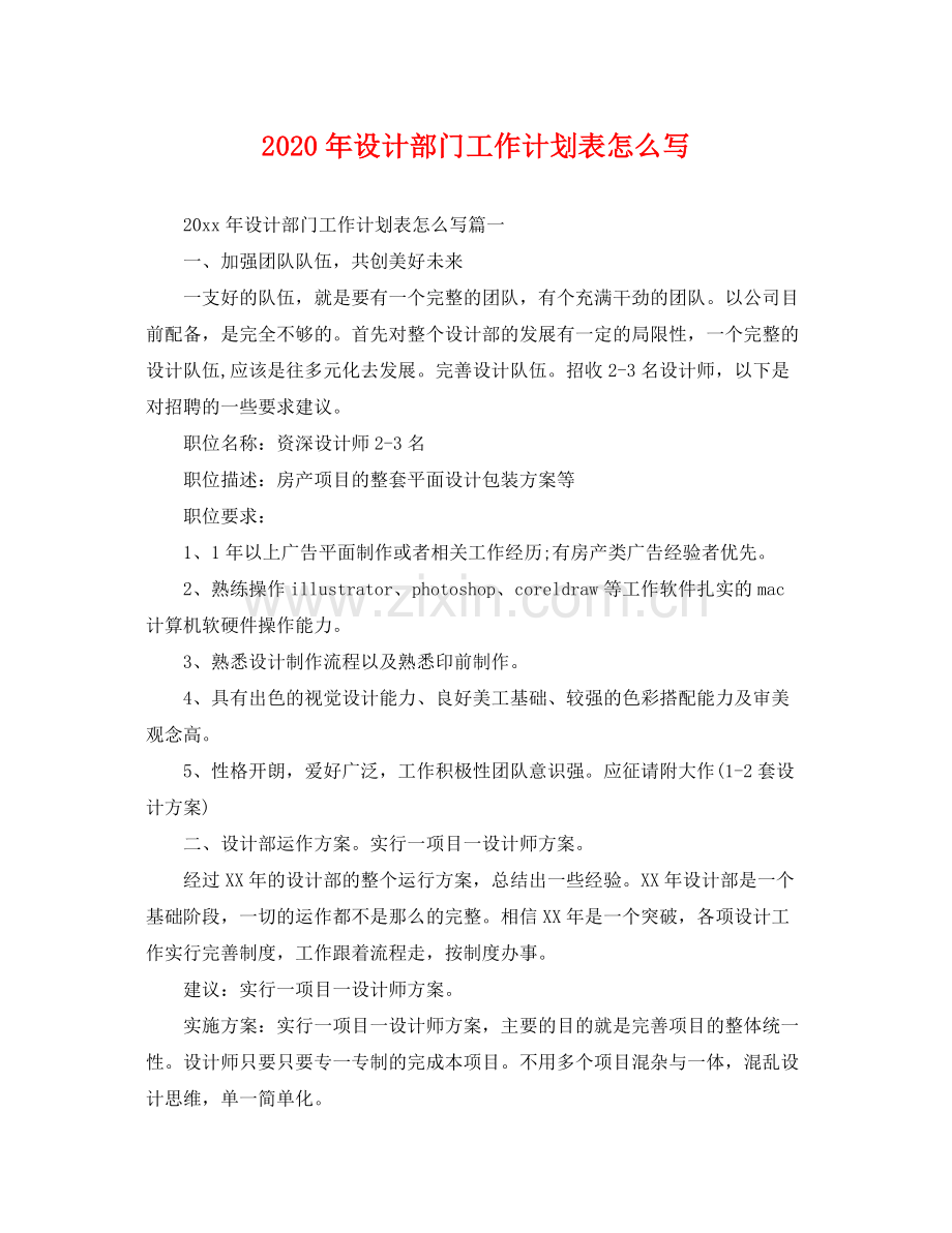 2020年设计部门工作计划表怎么写 .docx_第1页