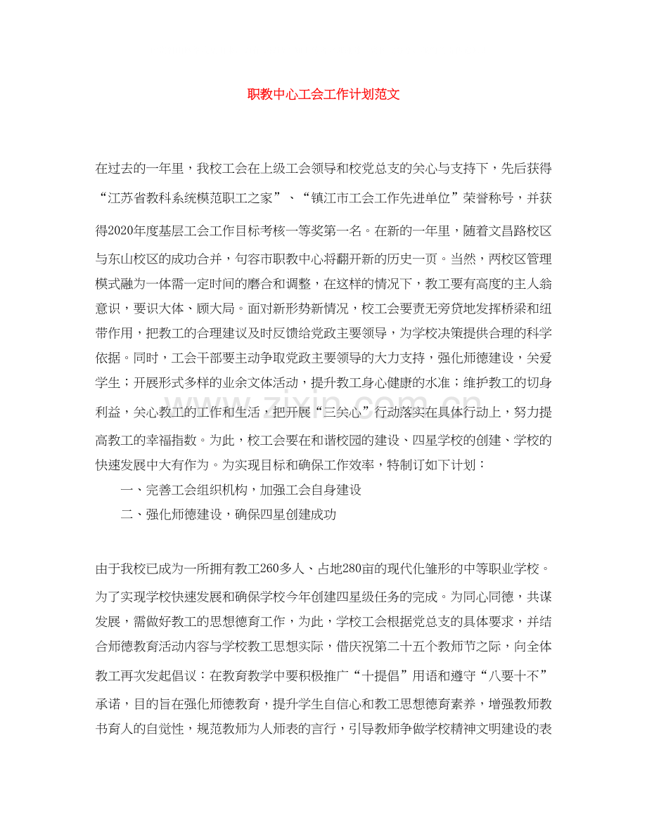 职教中心工会工作计划范文.docx_第1页