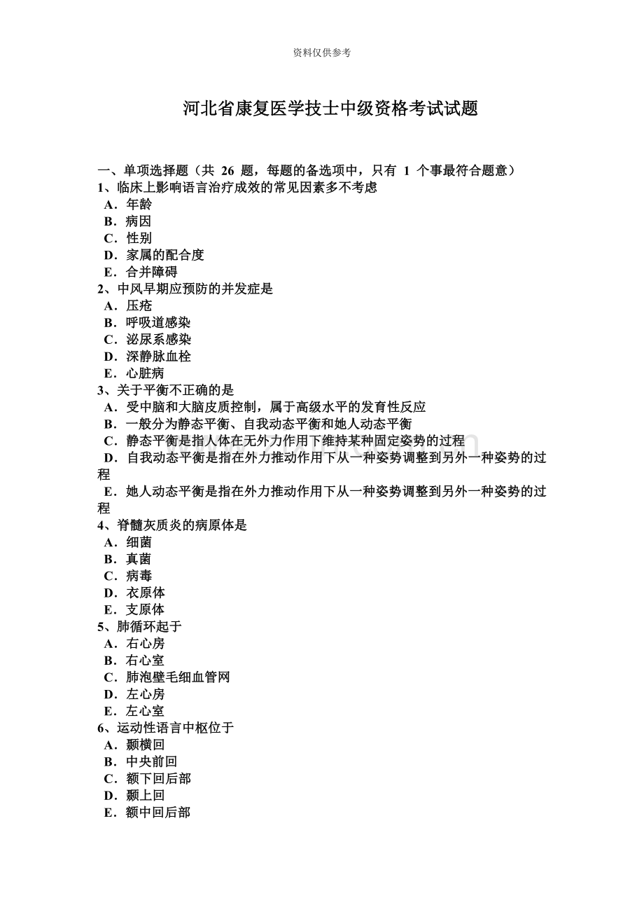 河北省康复医学技士中级资格考试试题.docx_第2页