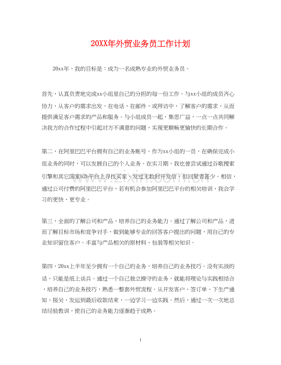 外贸业务员工作计划2.docx_第1页