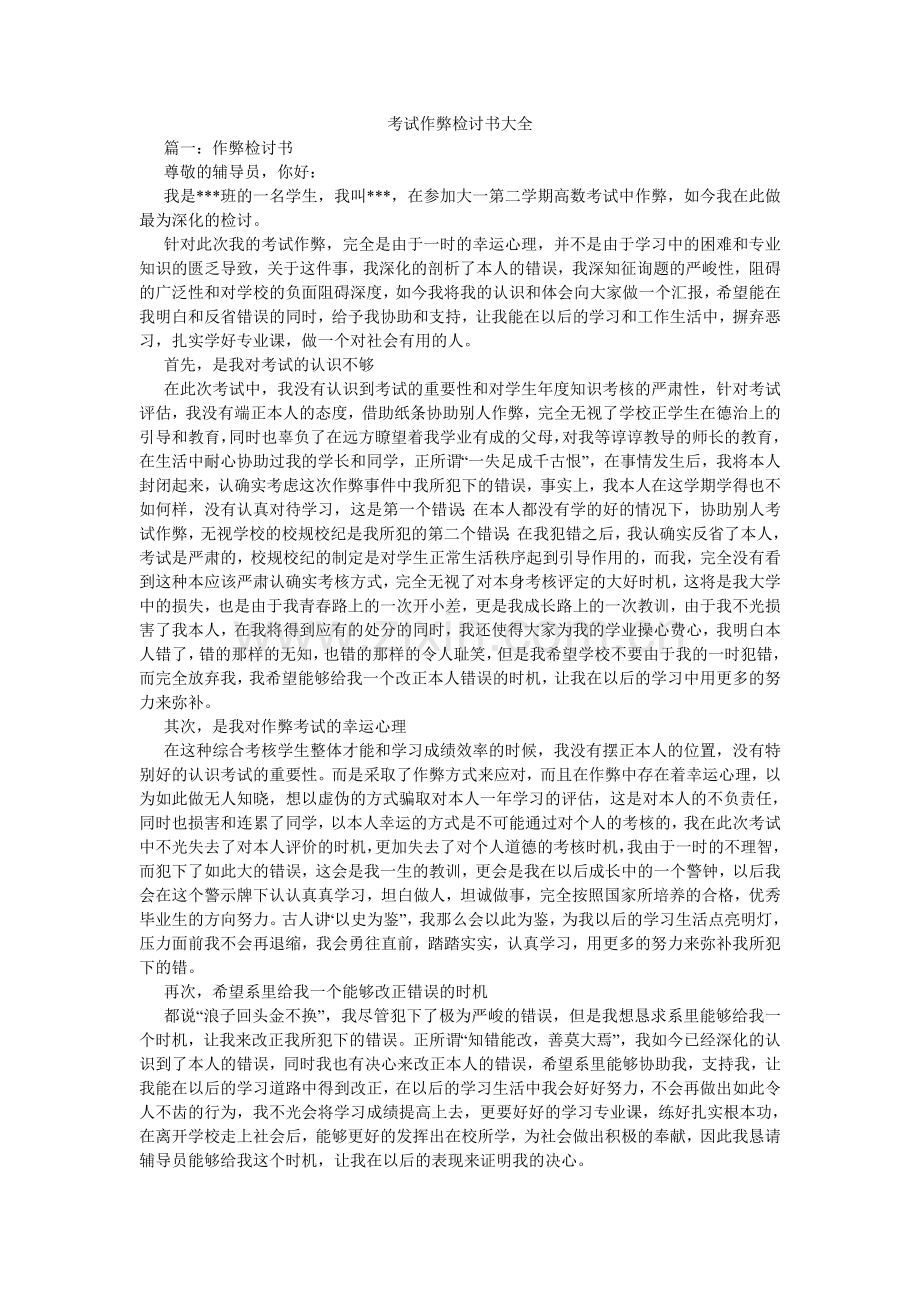 考试作弊检讨书大全.doc_第1页