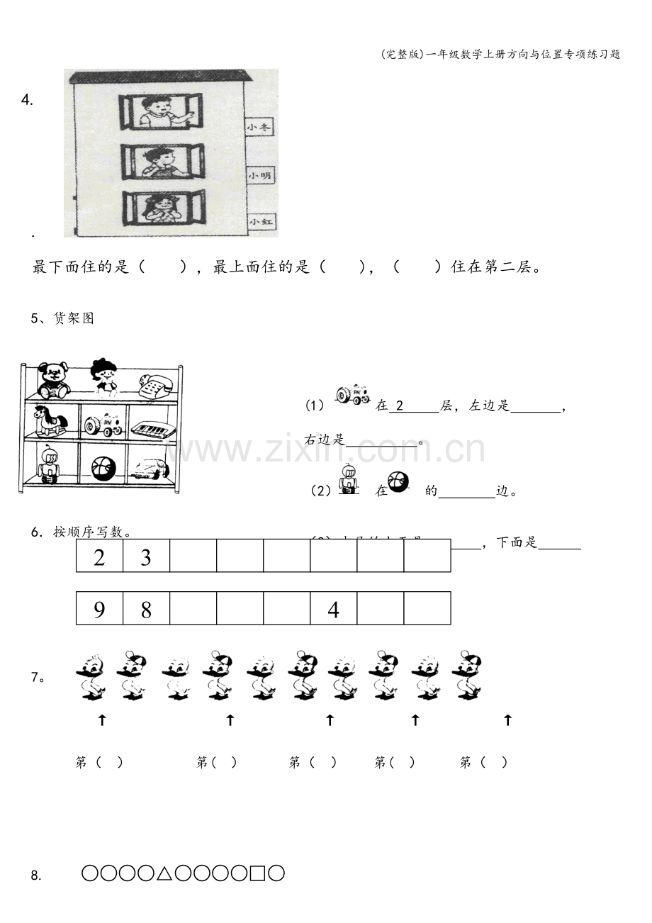 一年级数学上册方向与位置专项练习题.doc_第2页