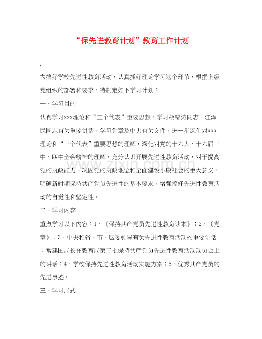 保先进教育计划教育工作计划.docx_第1页