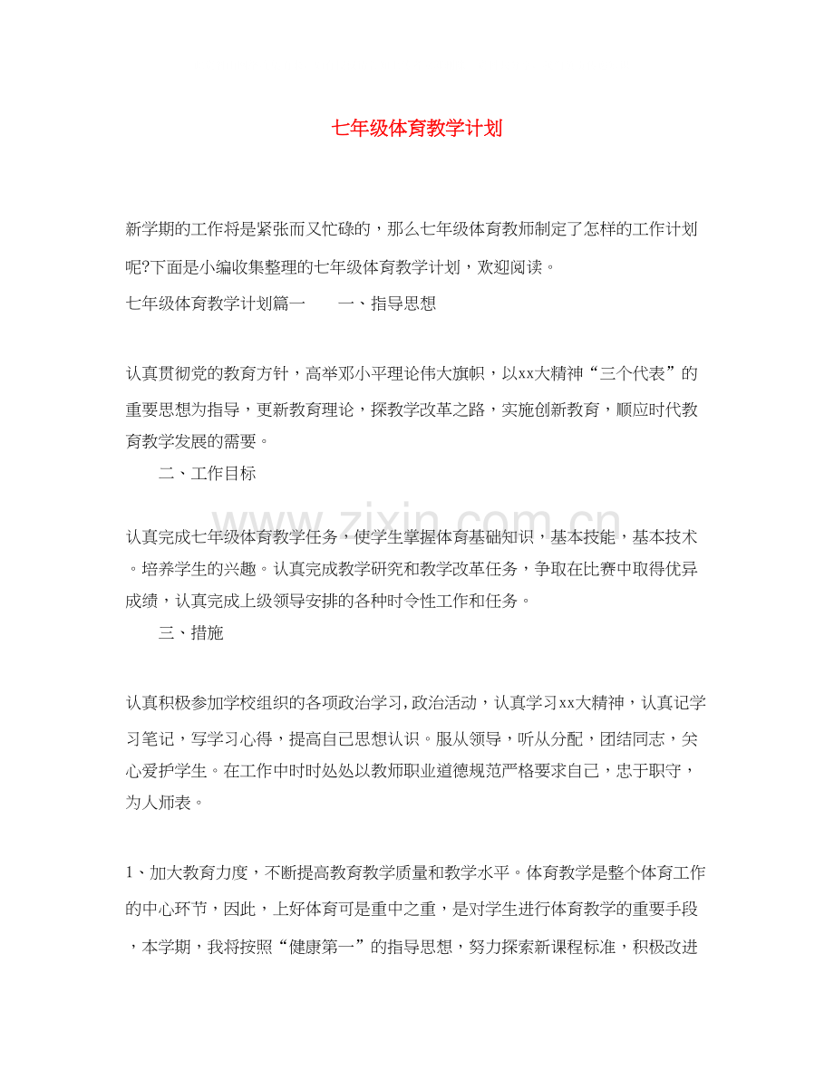 七年级体育教学计划.docx_第1页