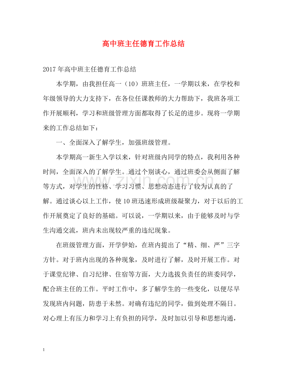 高中班主任德育工作总结2.docx_第1页