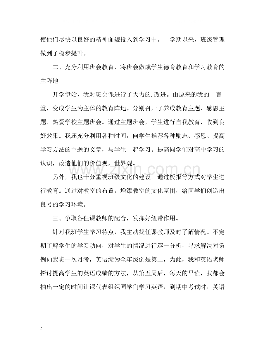 高中班主任德育工作总结2.docx_第2页