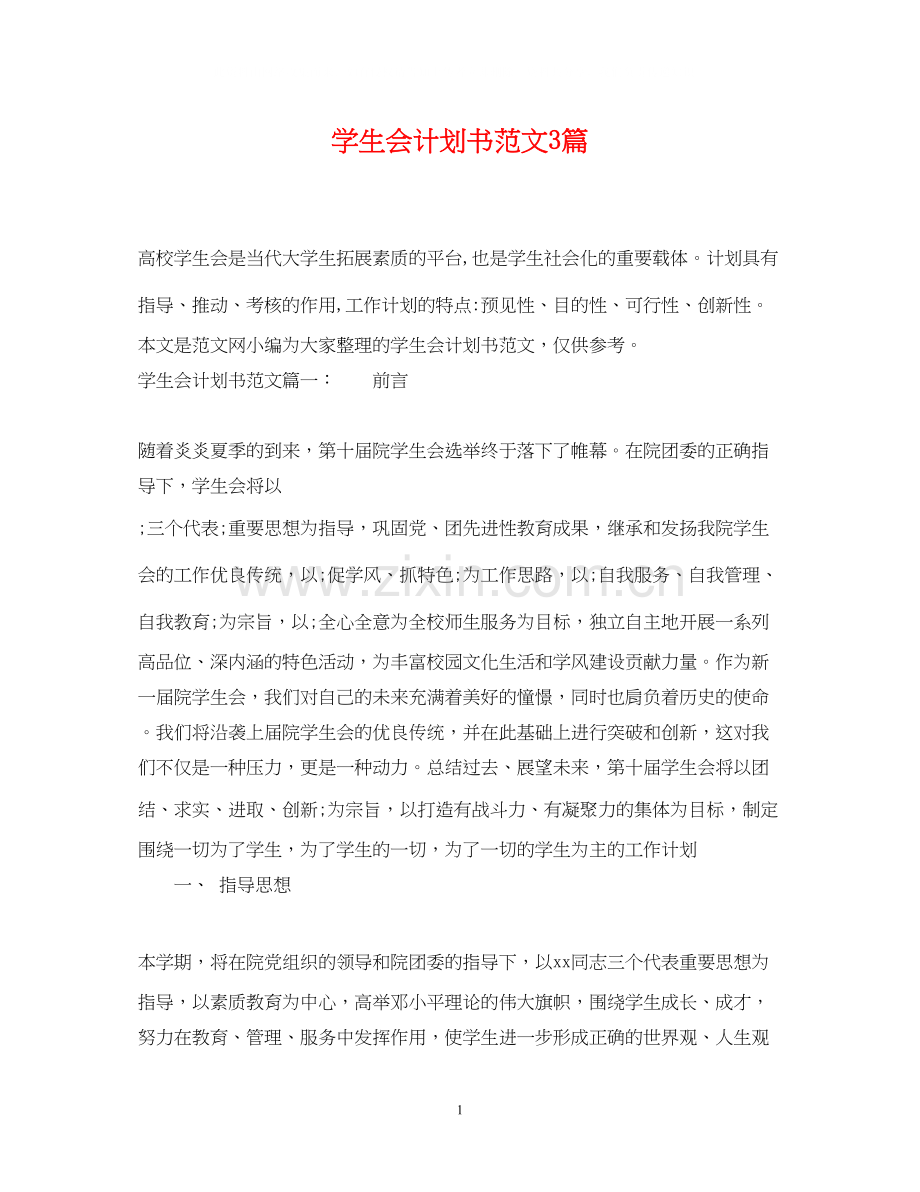 学生会计划书范文3篇.docx_第1页