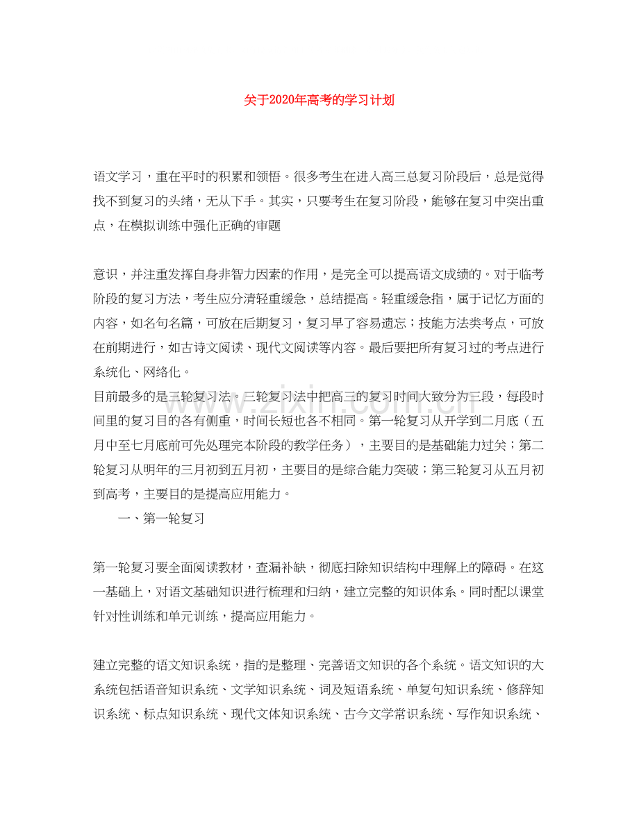 关于年高考的学习计划.docx_第1页