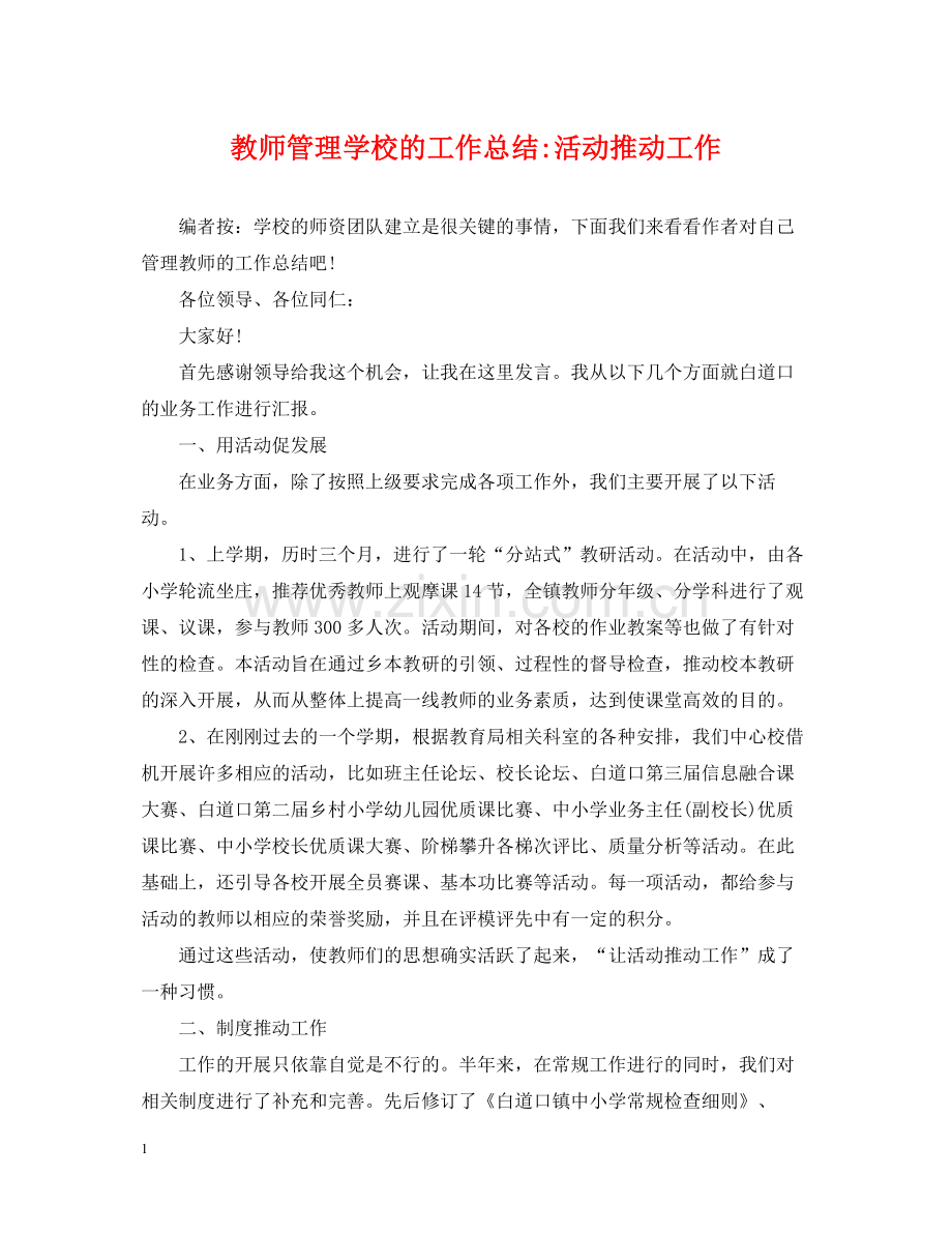 教师管理学校的工作总结活动推动工作.docx_第1页