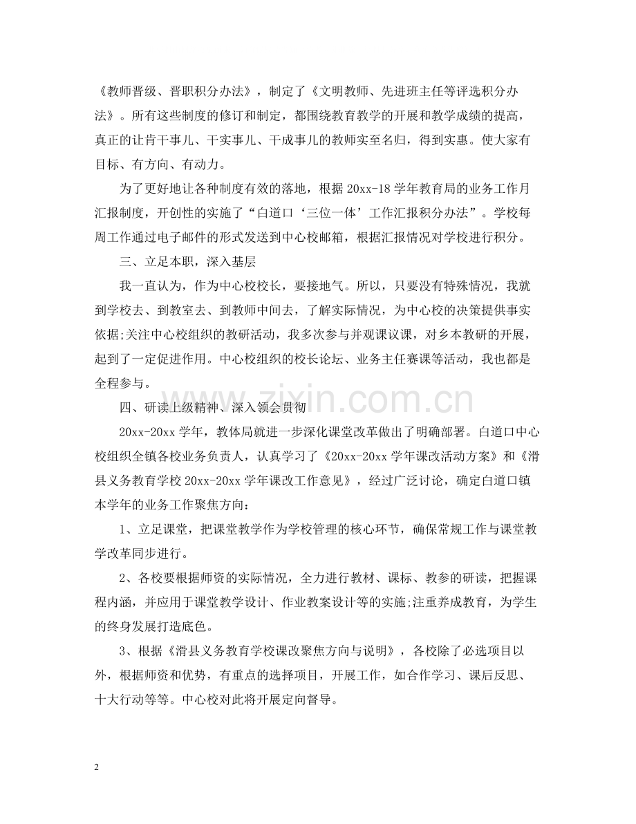 教师管理学校的工作总结活动推动工作.docx_第2页