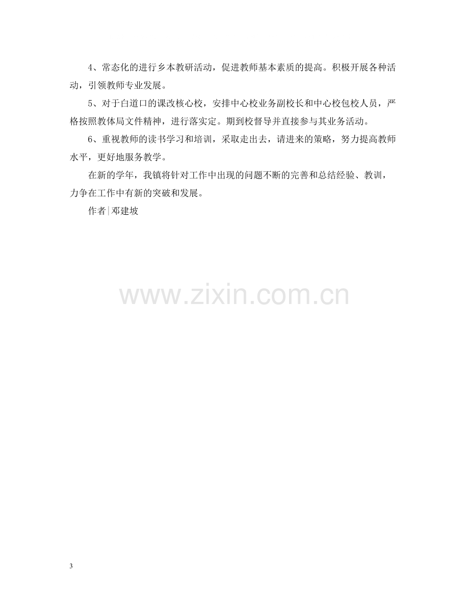 教师管理学校的工作总结活动推动工作.docx_第3页