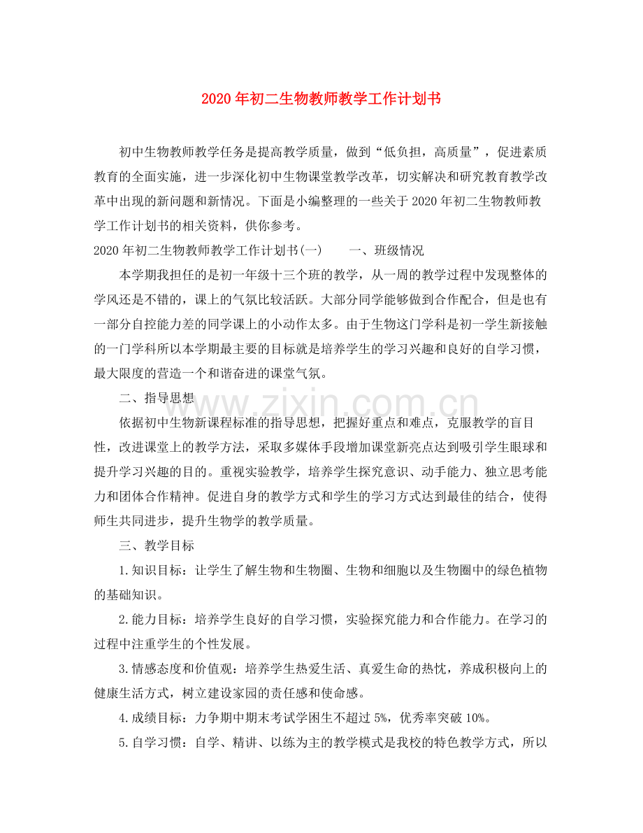 2020年初二生物教师教学工作计划书.docx_第1页