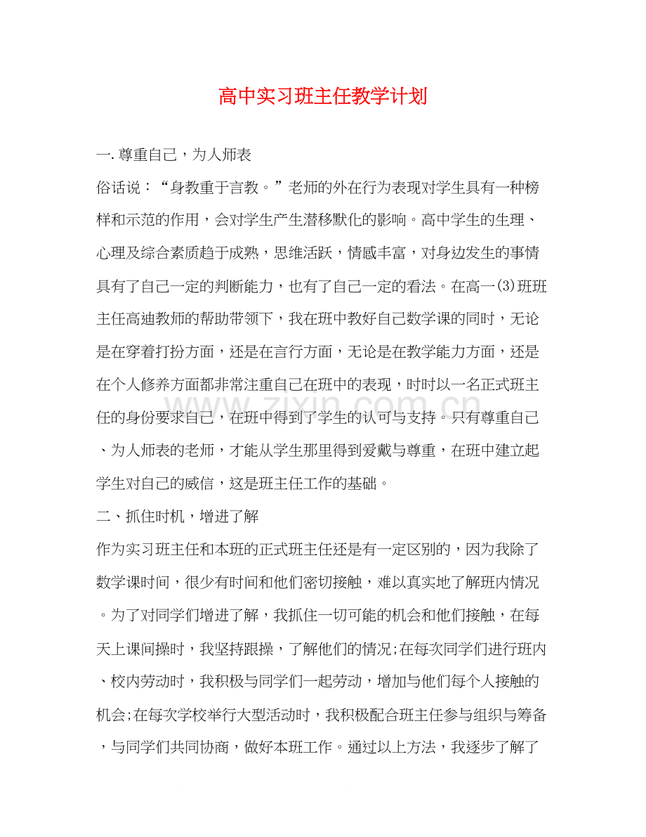 高中实习班主任教学计划.docx_第1页