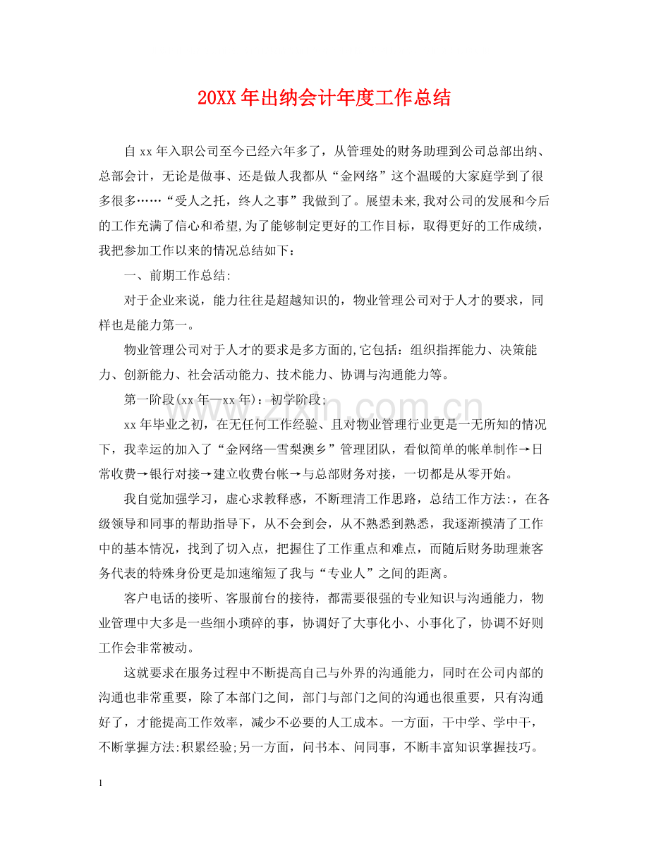 出纳会计年度工作总结.docx_第1页