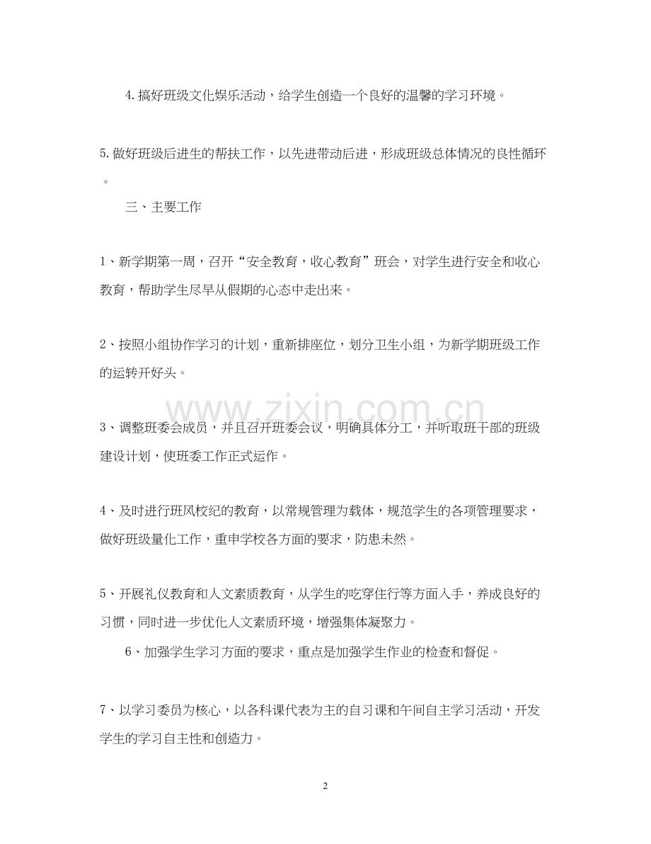 初一下半学期班主任工作计划范文.docx_第2页