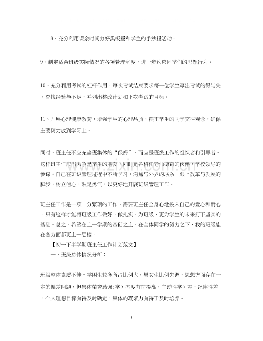 初一下半学期班主任工作计划范文.docx_第3页