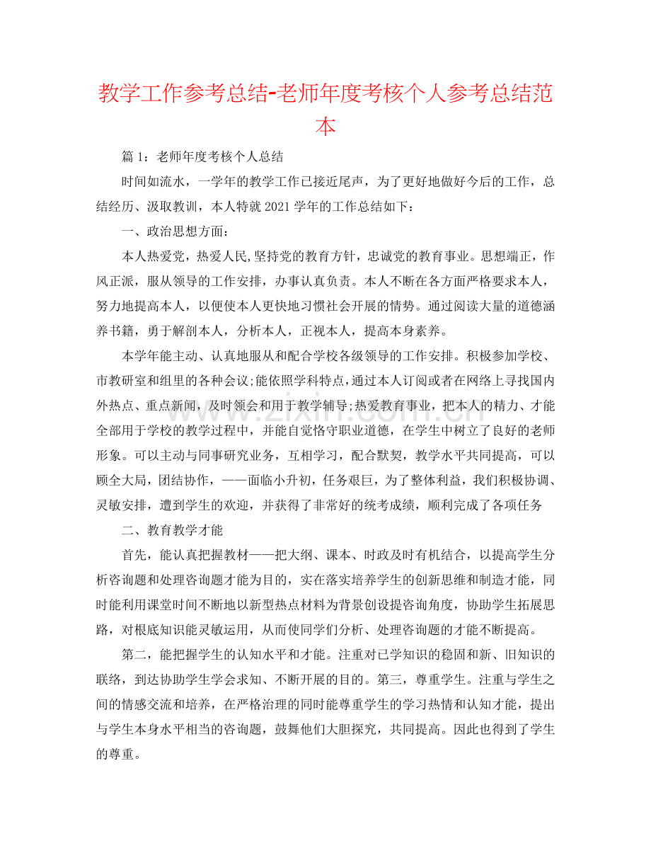 教学工作参考总结-教师年度考核个人参考总结范本.doc_第1页