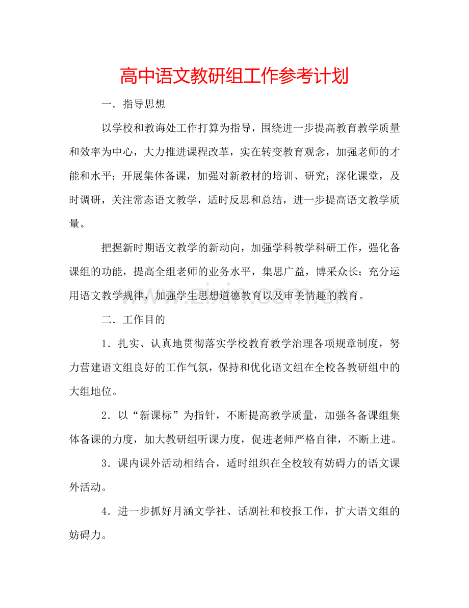 高中语文教研组工作参考计划.doc_第1页