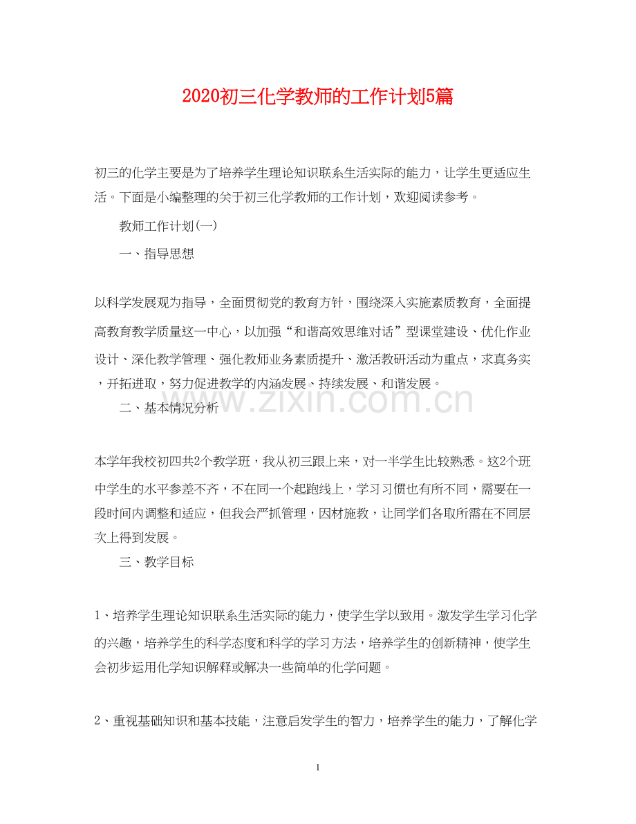 初三化学教师的工作计划5篇.docx_第1页