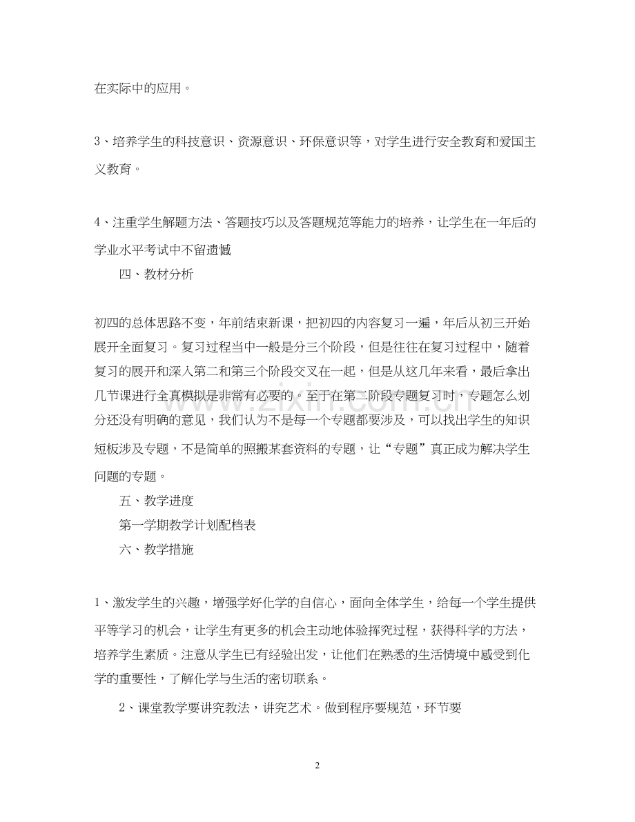 初三化学教师的工作计划5篇.docx_第2页