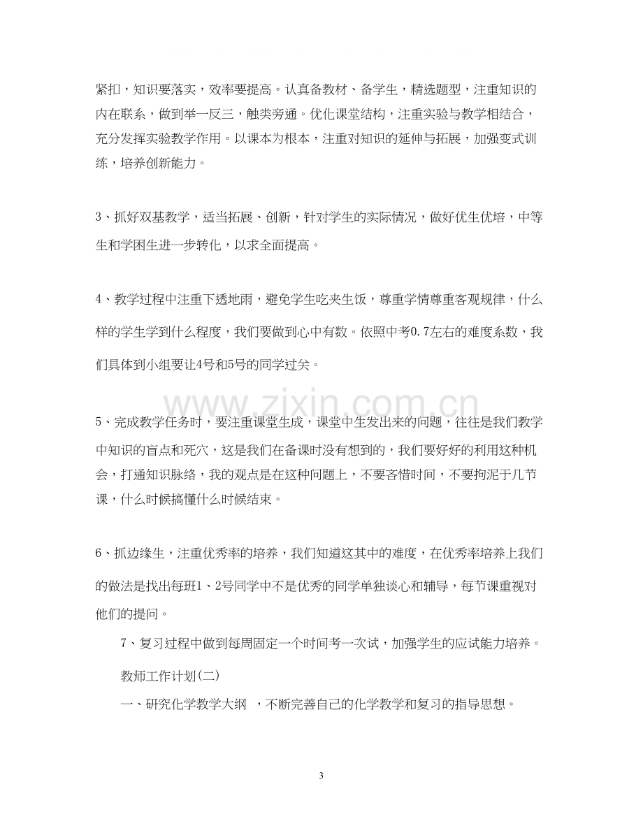 初三化学教师的工作计划5篇.docx_第3页