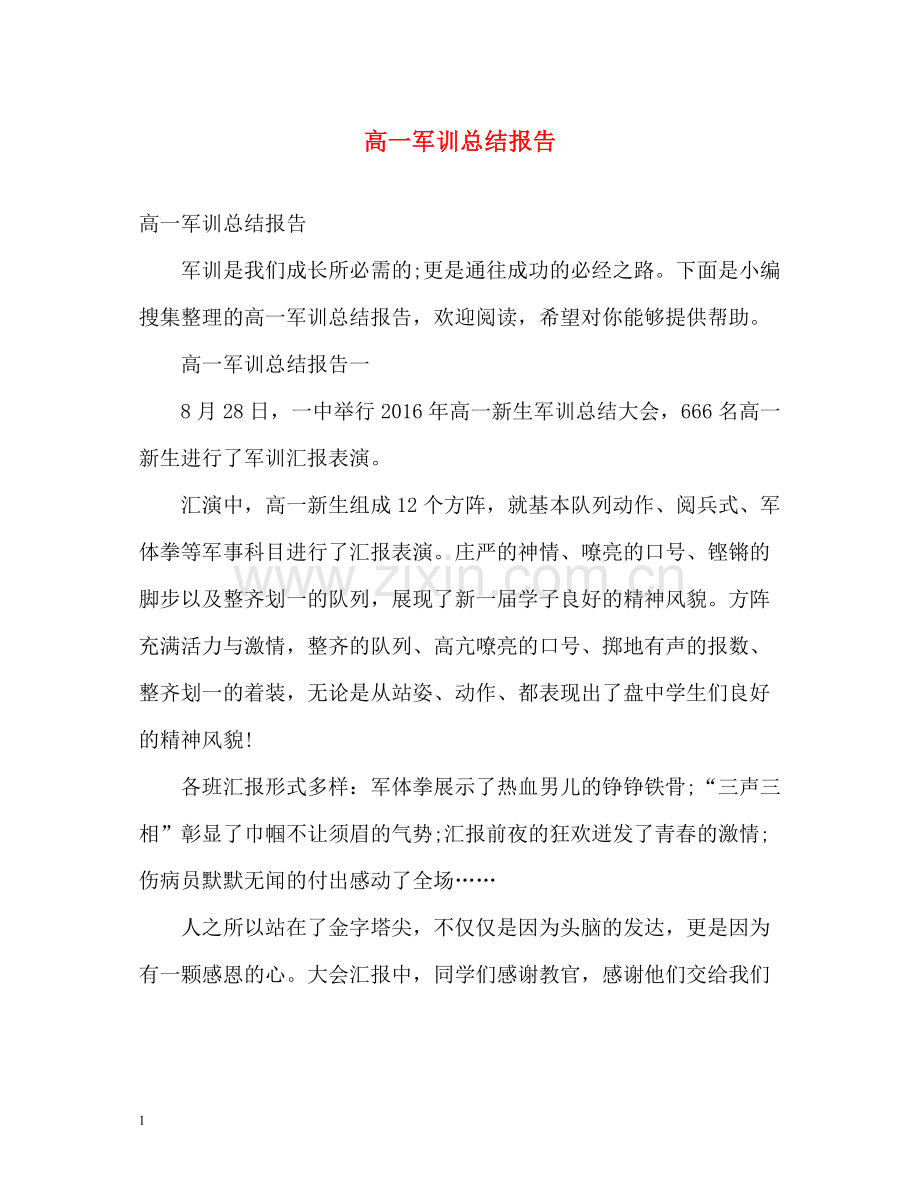 高一军训总结报告.docx_第1页