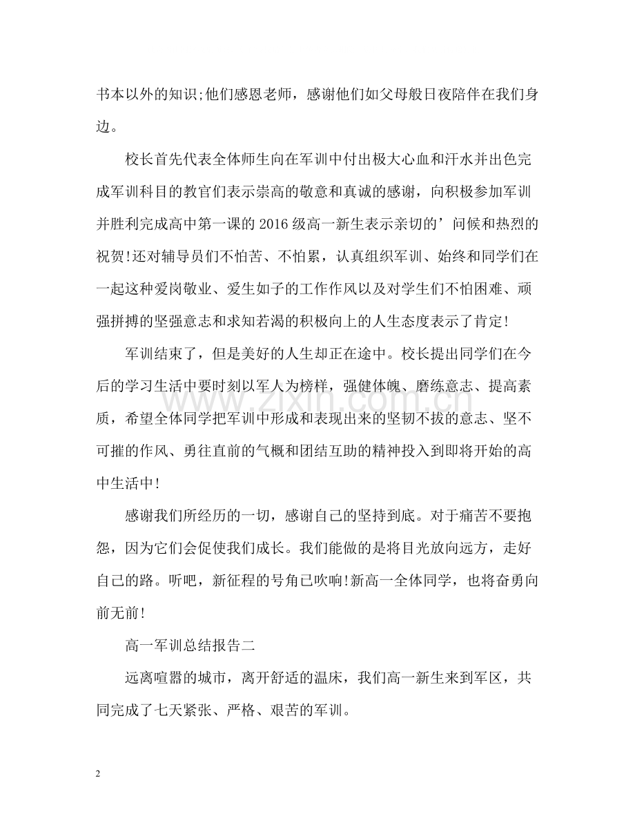 高一军训总结报告.docx_第2页