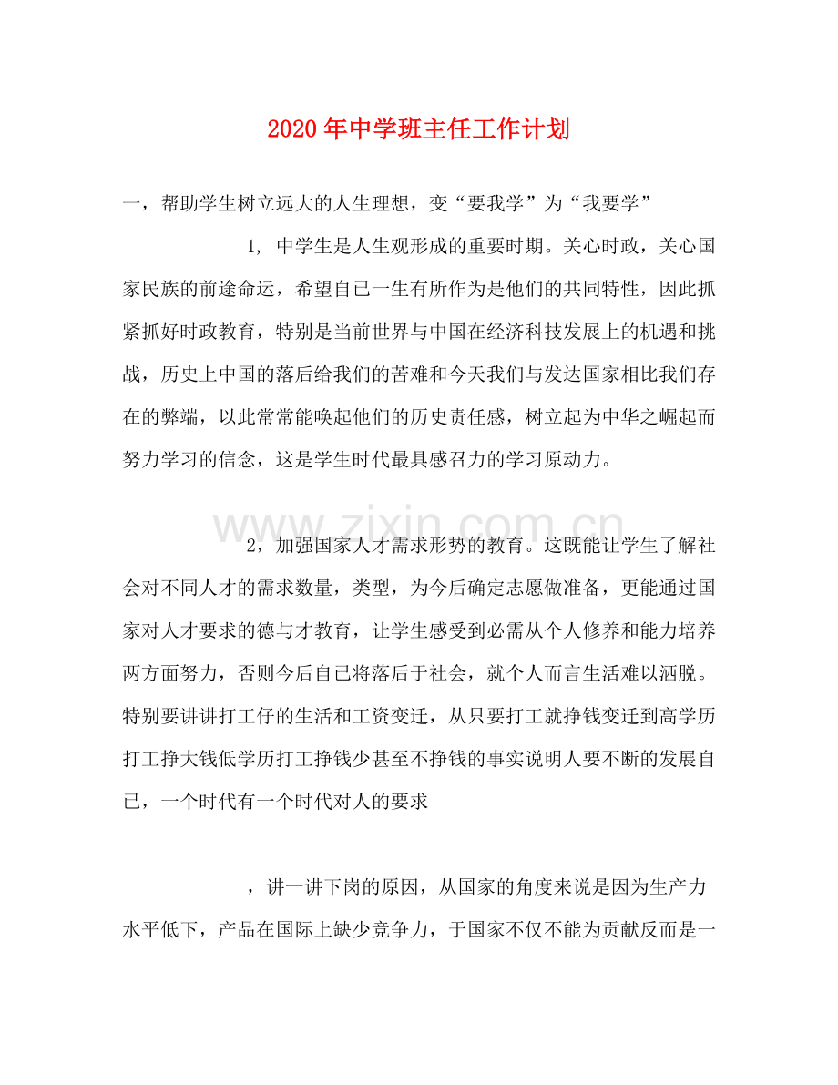 2020年班主任工作计划2.docx_第1页