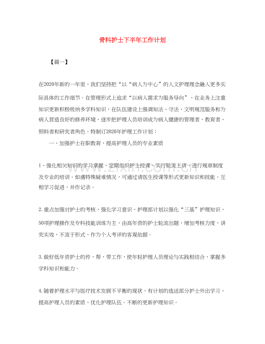 骨科护士下半年工作计划.docx_第1页