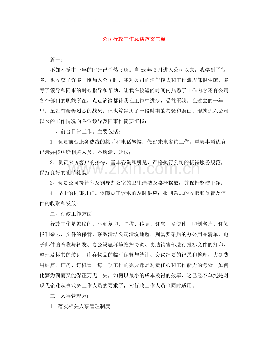 公司行政工作总结范文三篇.docx_第1页