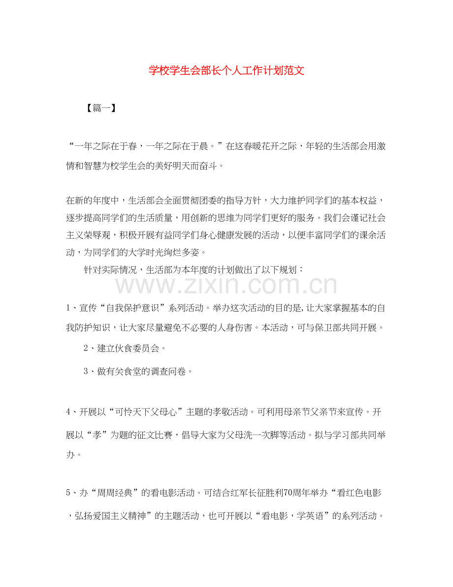 学校学生会部长个人工作计划范文.docx_第1页