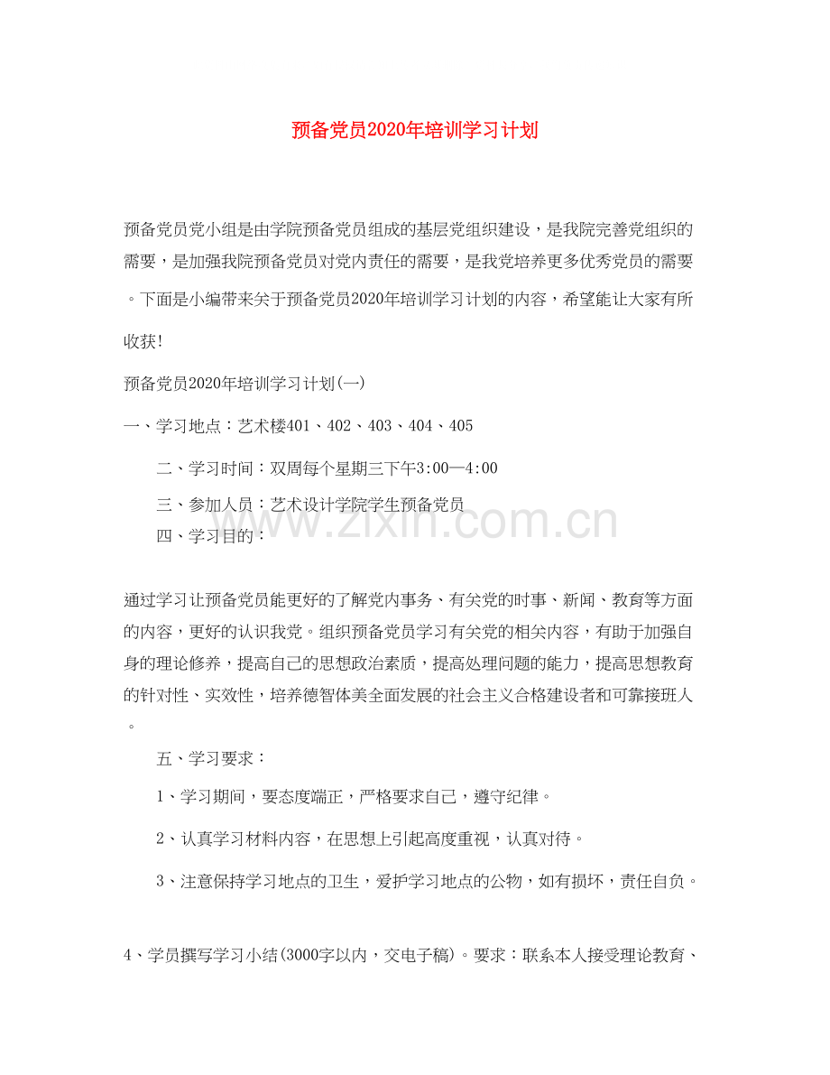 预备党员年培训学习计划.docx_第1页