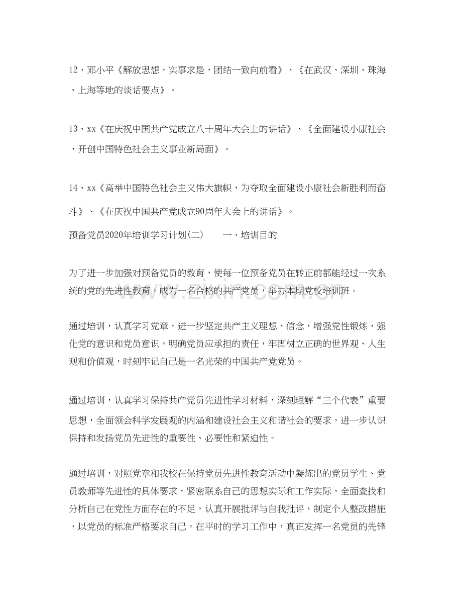 预备党员年培训学习计划.docx_第3页