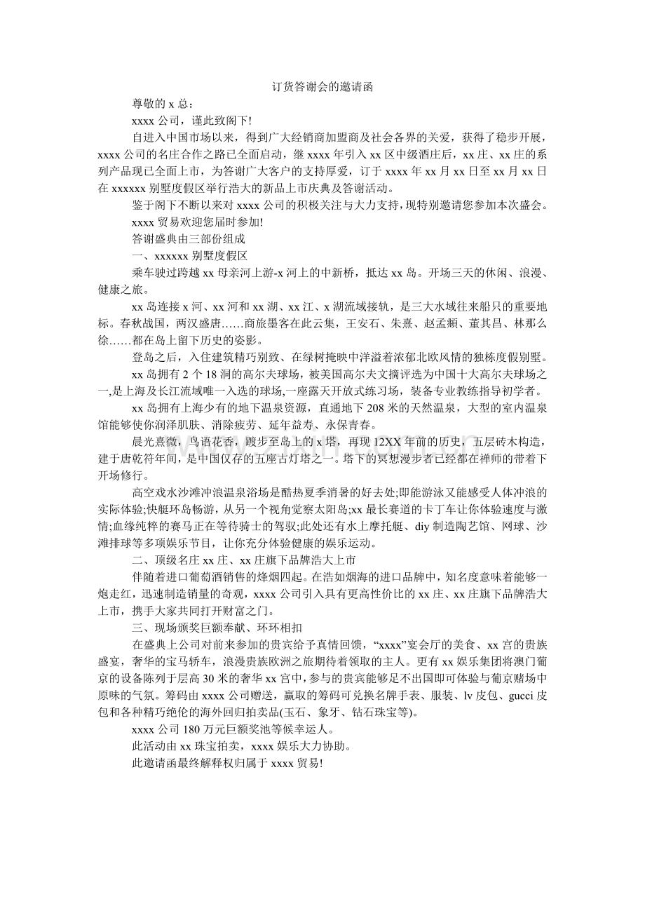 订货答谢会的邀请函.doc_第1页