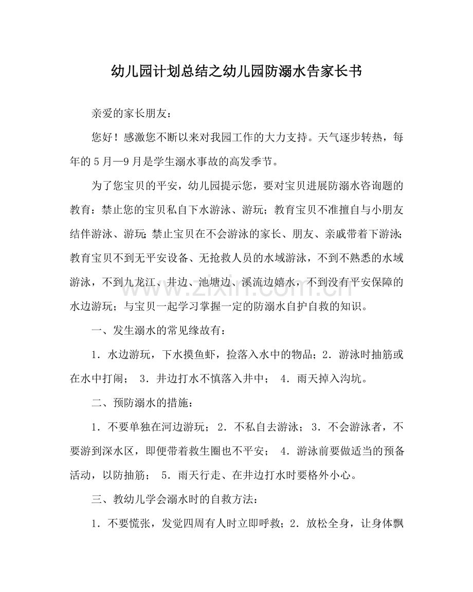 幼儿园计划总结幼儿园防溺水告家长书.doc_第1页