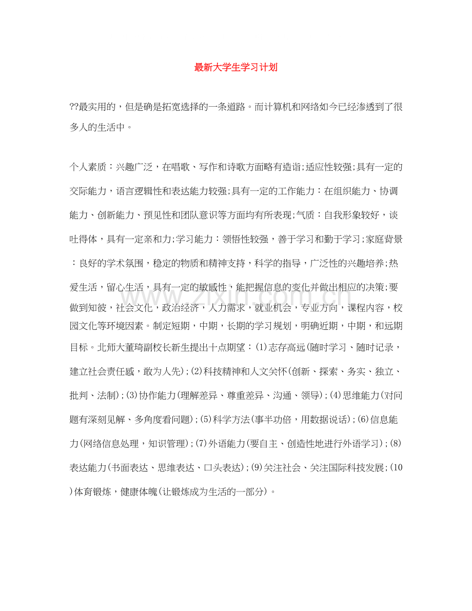 大学生学习计划4.docx_第1页