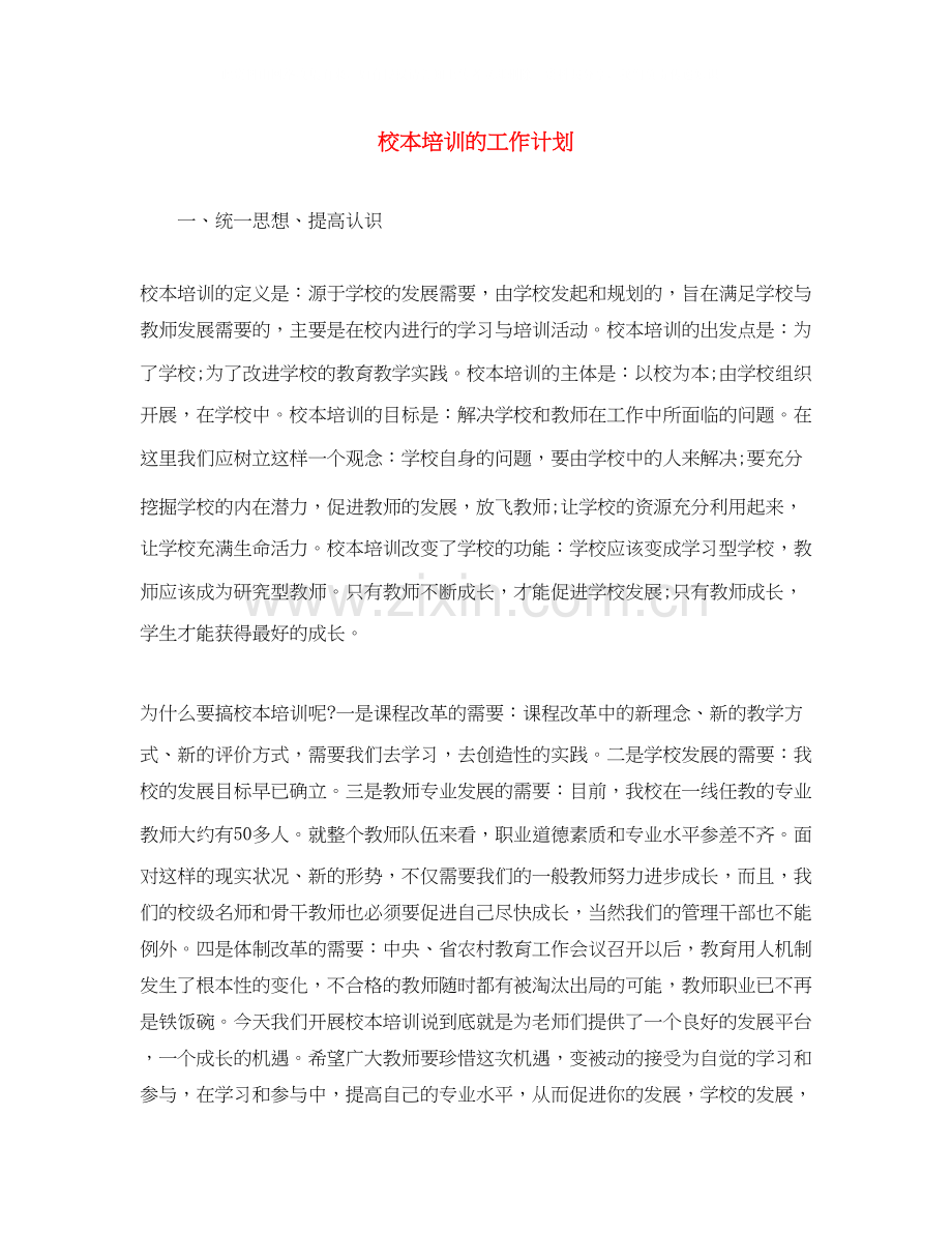 校本培训的工作计划.docx_第1页